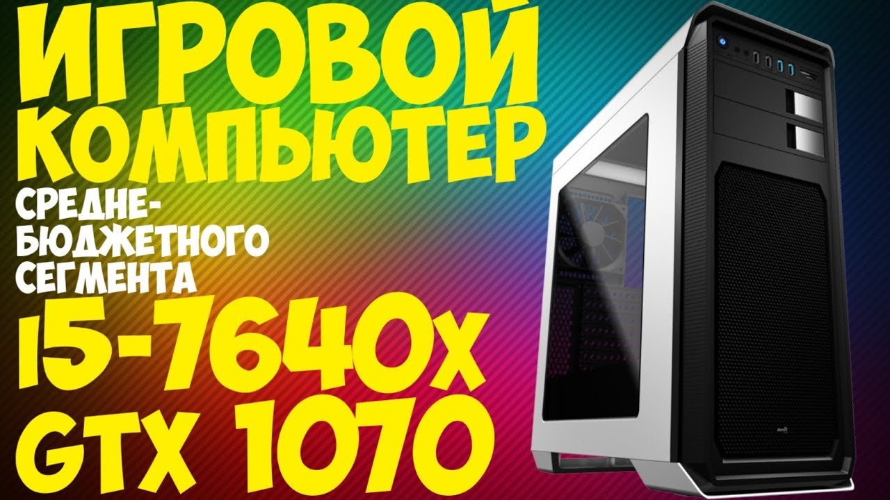i5 7640x (lga 2066), GTX 1070 8Gb . Игровой компьютер средне-бюджетного сегмента. Обзор и Тест.