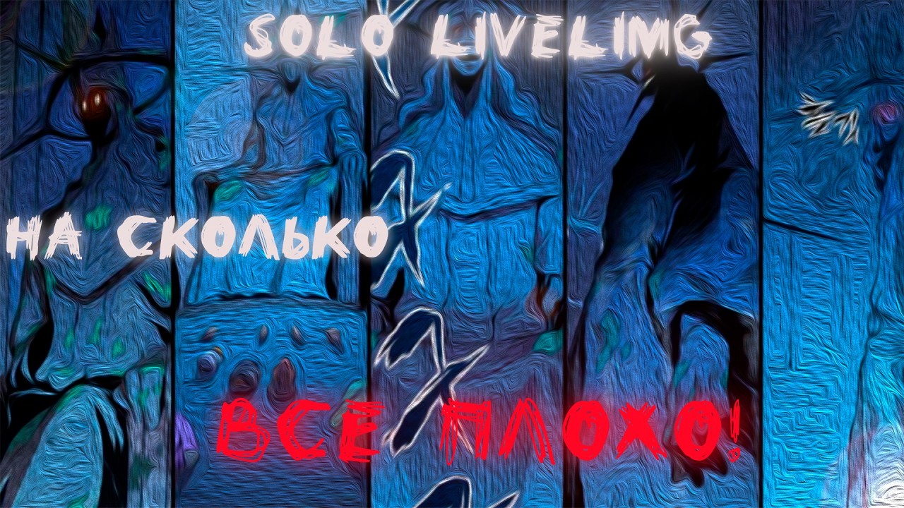 SOLO LEVELING - ТОТАЛЬНЫЙ ПРОВАЛ! Solo Leveling - дно аниме индустрии.