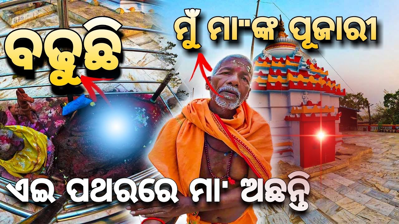 ଜୀବନ୍ତ ପଥର ରେ ମା ଚର୍ଚ୍ଚିକା, ବାଙ୍କୀ, କଟକ | Maa Charchika Temple, Banki, Cuttack |