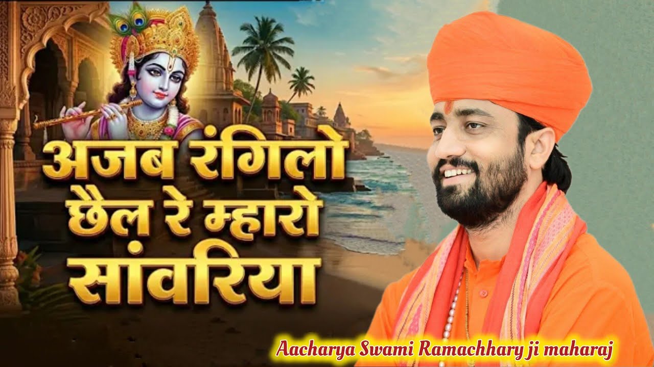 ओ तो अजब रंगीलो सैल रे म्हारो सांवरियो,,, परम् पूज्य गुरुदेव आचार्य स्वामी श्री रामाचार्य जी महाराज 