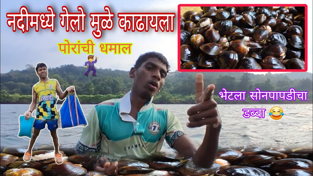 नदीमध्ये गेलो मुळे काढायला पोरांची खूप धमाल || गावाकडची खरी मज्जा #konkanpremi #gavakadachimajja 
