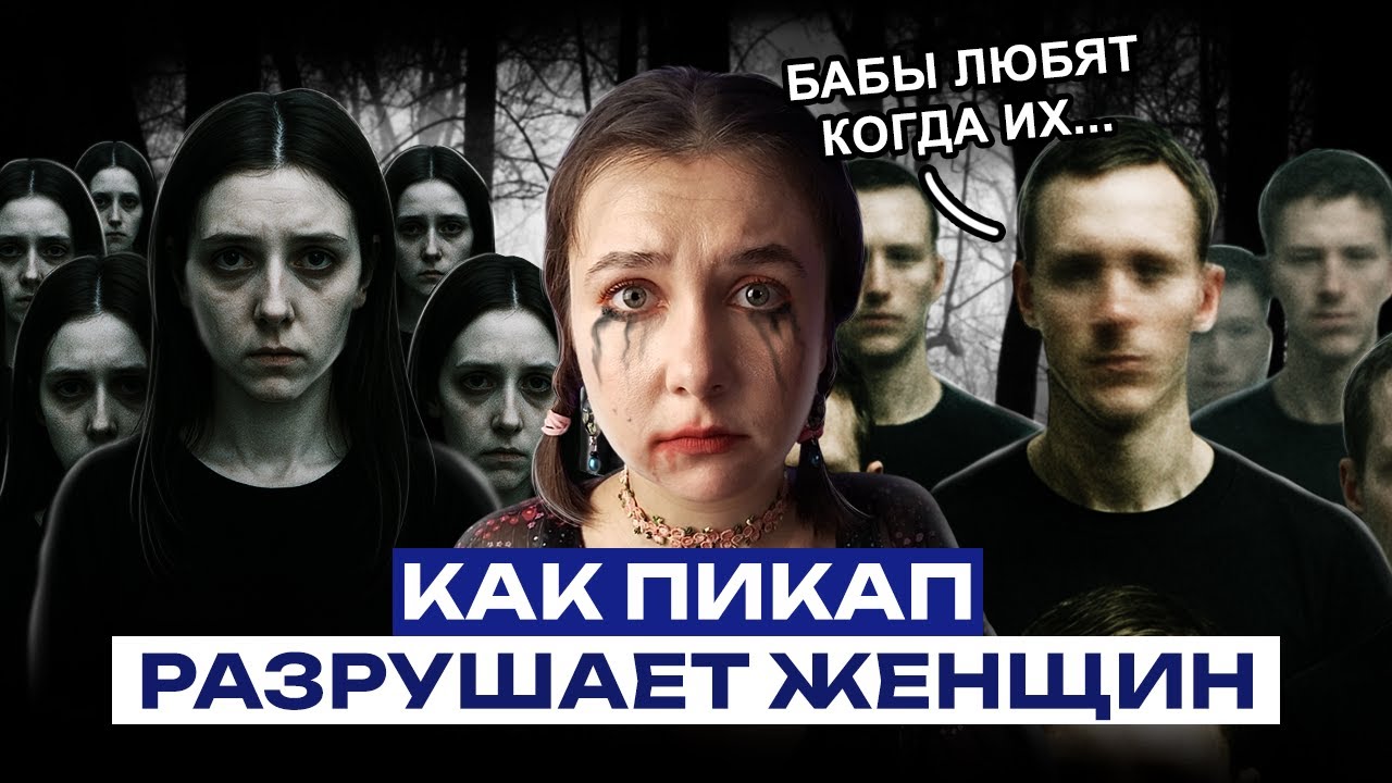 ПИКАП-КУЛЬТУРА КАК ФОРМА НАSИЛИЯ: МУЖЧИН УЧАТ ЛОМАТЬ ТЕБЯ