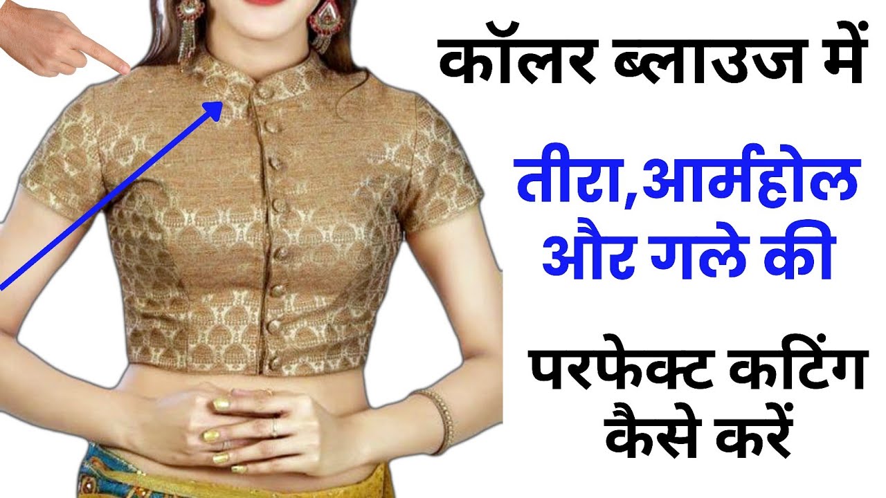 कॉलर ब्लाउज में आर्म होल शोल्डर/तीरा और नेक की सही कटिंग कैसे करें | collar blouse cutting