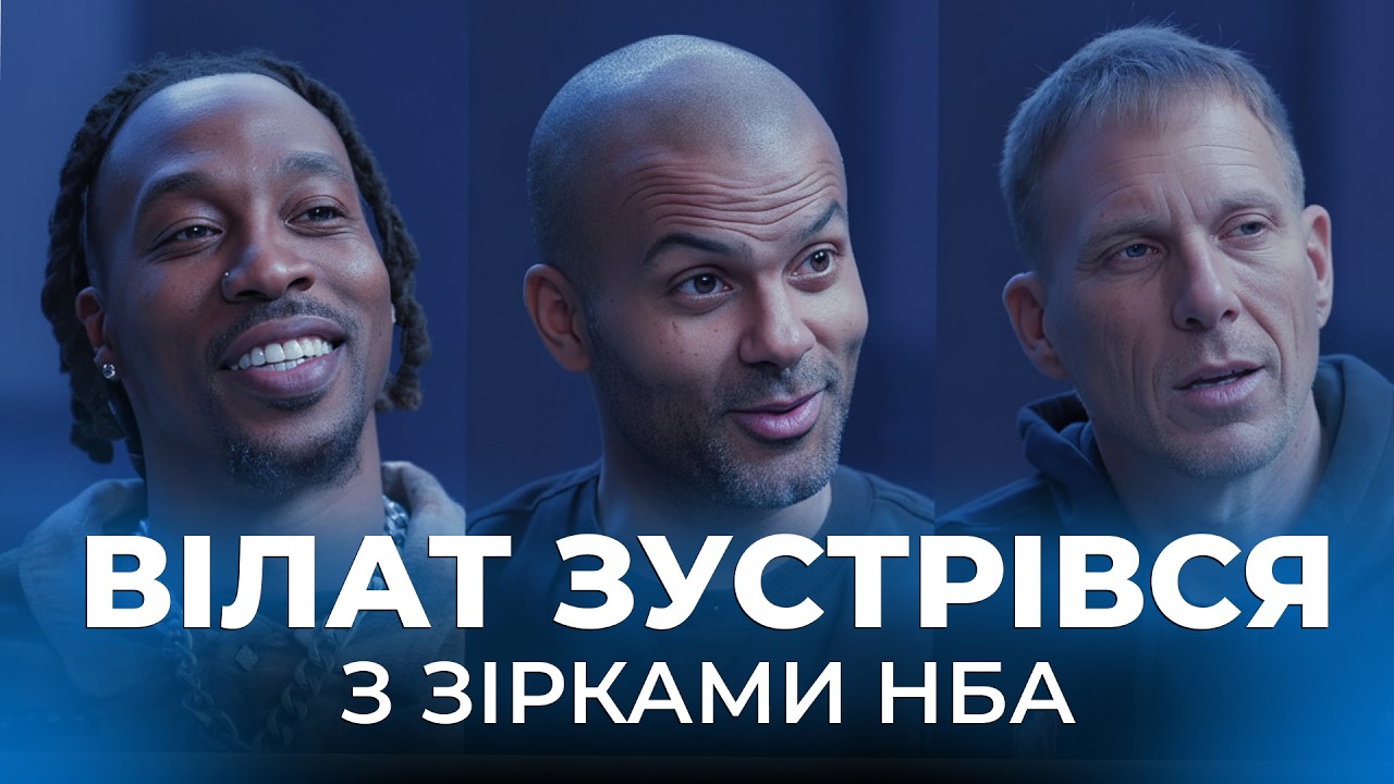 Інтерв’ю з матчу NBA у Берліні | Тоні Паркер, Джейсон Вільямс, Двайт Говард та інші