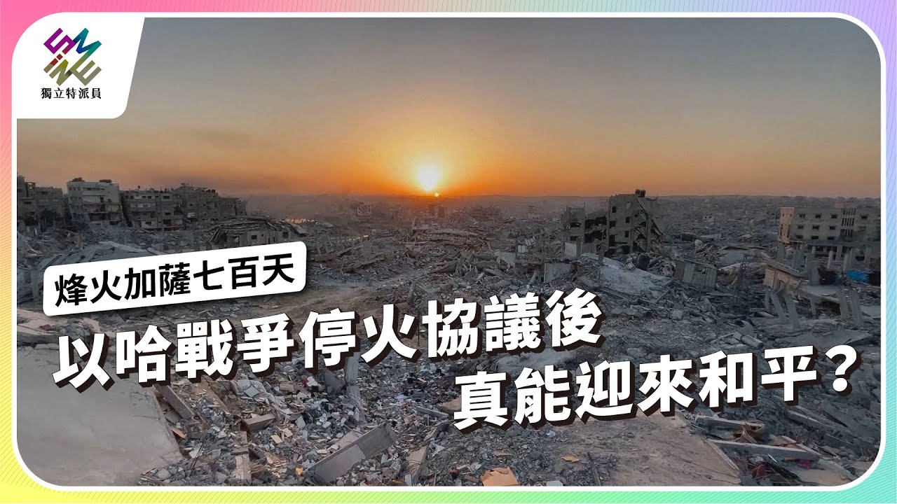 以哈戰爭停火協議後，真能迎來和平？｜烽火加薩七百天｜公視 #獨立特派員 第927集 20251105