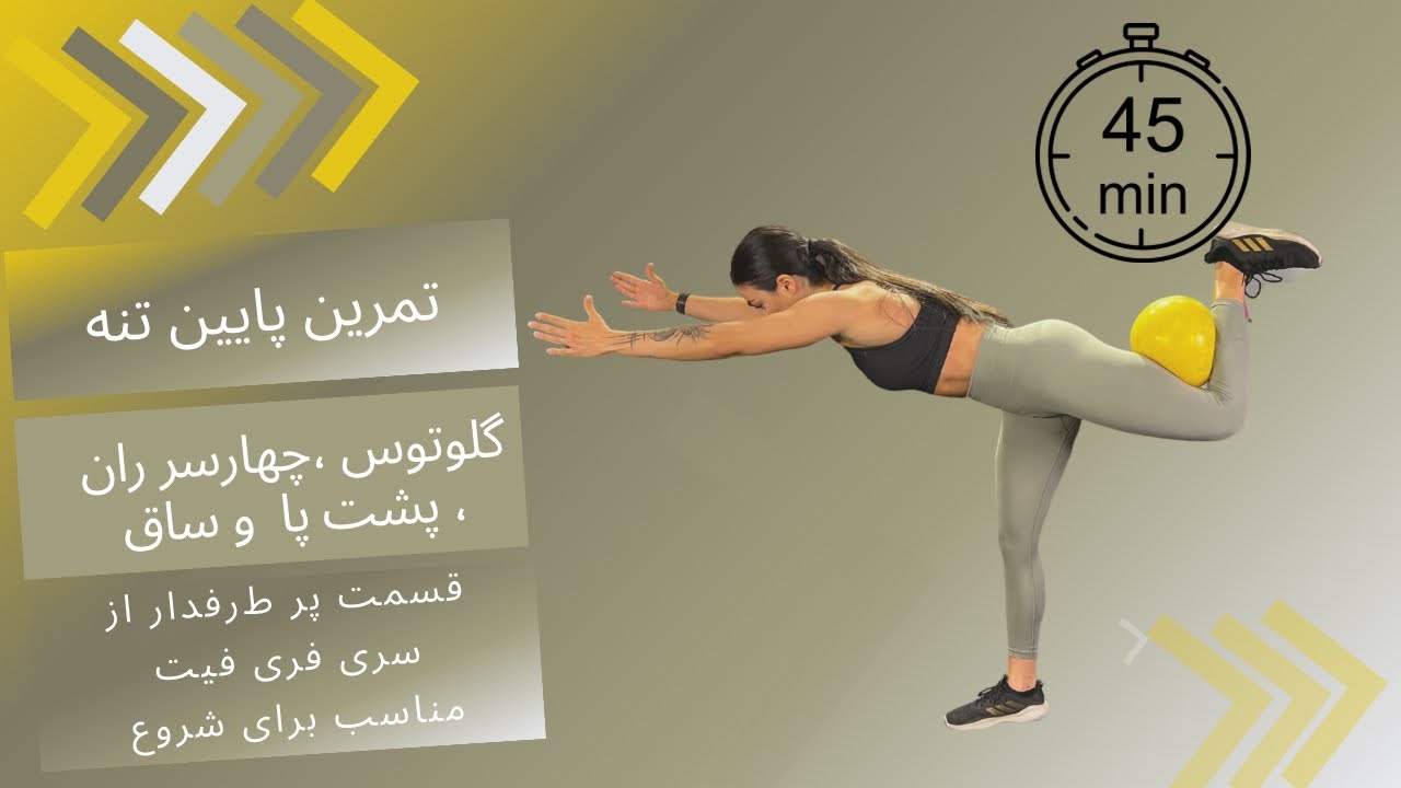تمرین 45 دقیقه ای پایین تنه  با تمرکز بر عضلات گلوتوس و همسترینگ (مناسب برای شروع ) از سری فری فیت