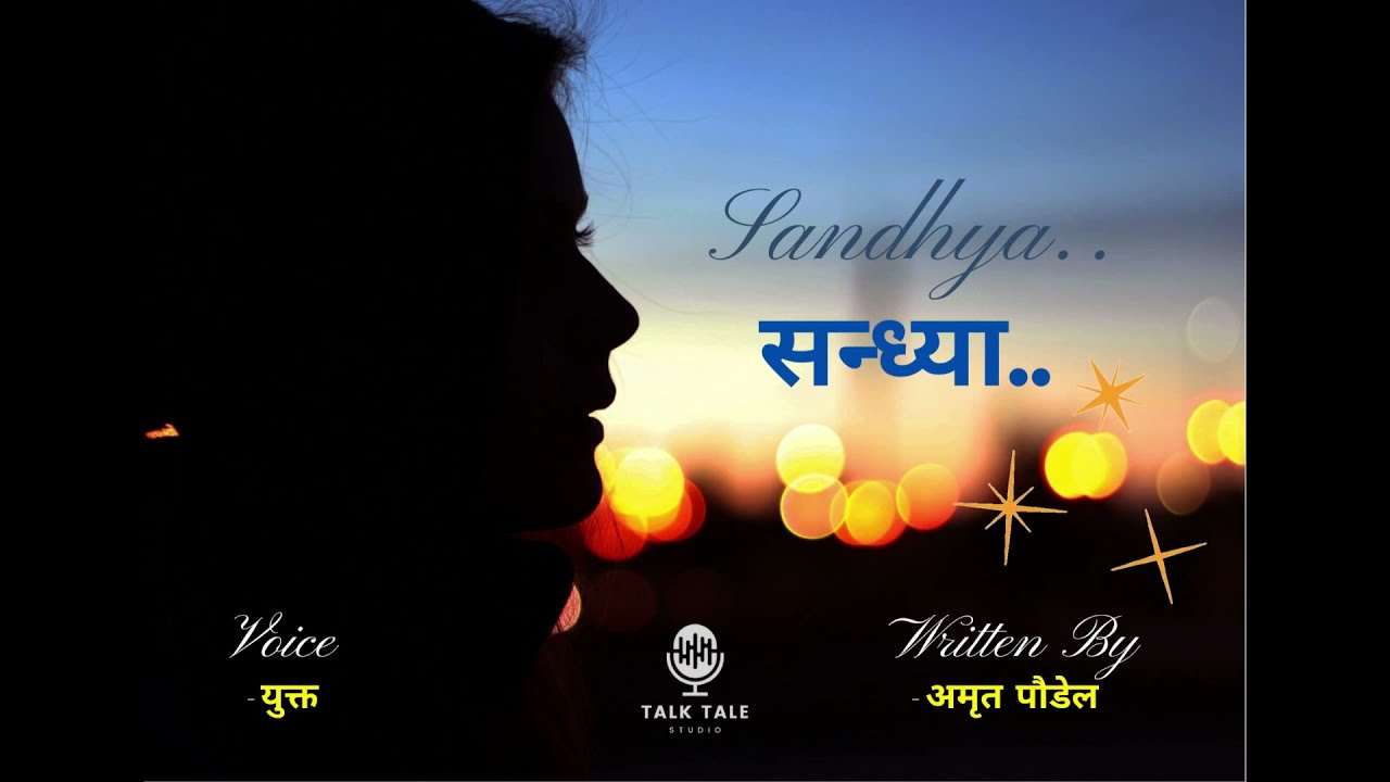 सन्ध्या | Sandhya | Nepali Audio Novel Storytelling | Amrit Poudel | Yukta Sharma