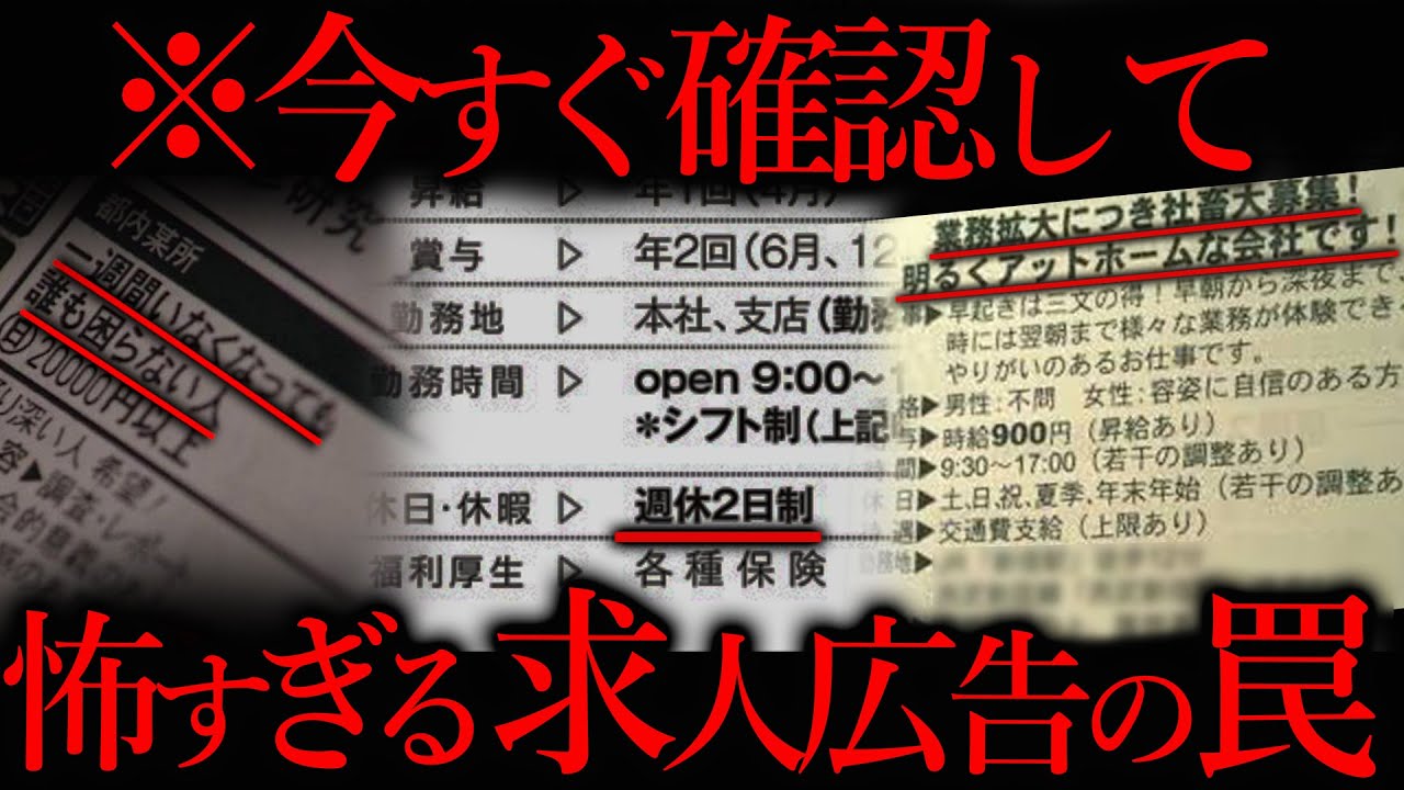 ブラック企業の求人広告が闇深すぎる件