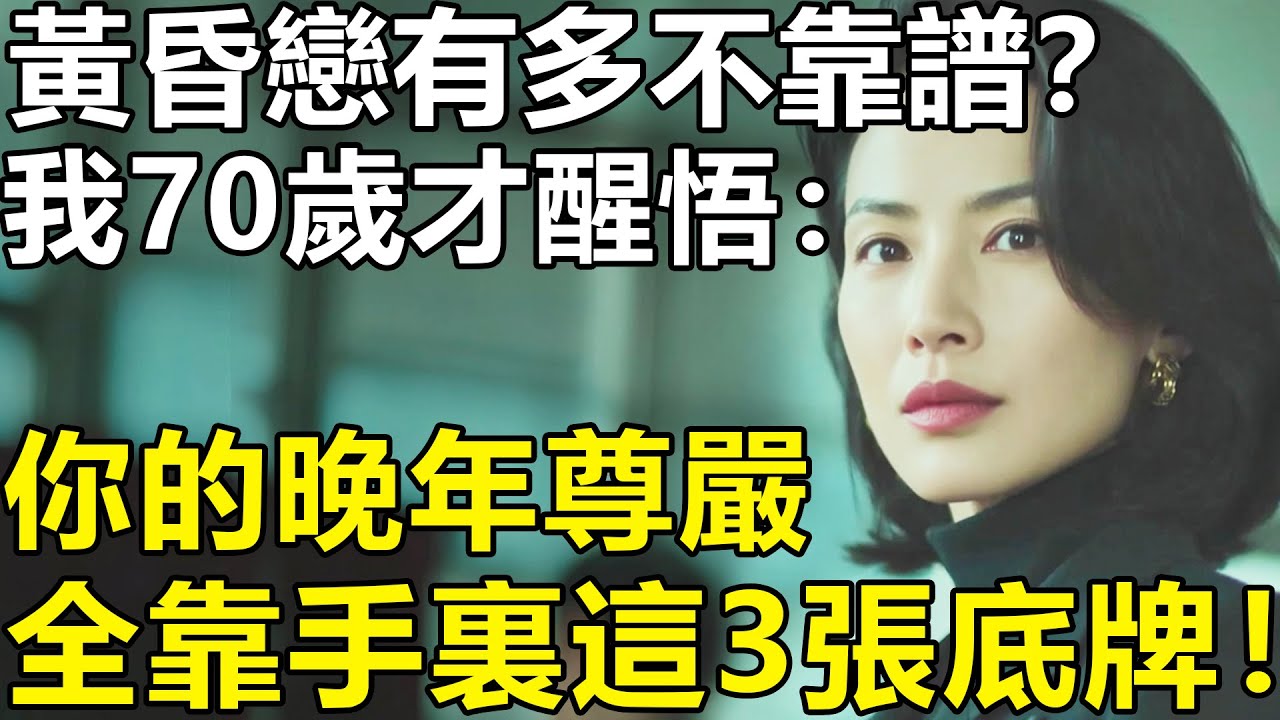 黃昏戀究竟有多不靠譜？我70歲才醒悟：單身老人的晚年尊嚴，全靠手裏攥緊的這3張「底牌」！【養老|情感|黃昏戀|愛情|孩子|夫妻】