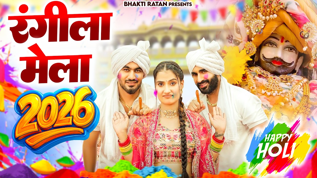 रंगीला मेला 2026 ( Viral Song ) Khatu Shyam Bhajan 2026 #trending #viralvideo