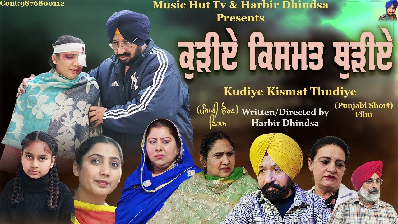 ਕੁੜੀਏ ਕਿਸਮਤ ਥੁੜੀਏ !! Kudiye Kismat Thudiye !! Punjabi Short Film 2026 !! Directed by Harbir Dhindsa.