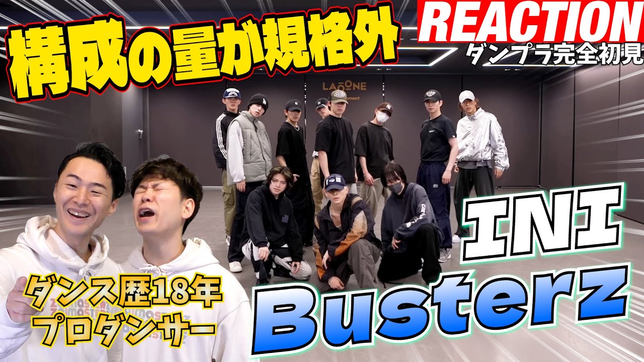 【初見リアクション】このボリュームサラッと踊るとかあり得ない！現役プロダンサーが「INI | 'Busterz' Practice Video」を観てみた反応