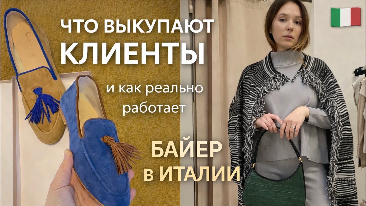 104. Что выкупают клиенты и как реально работает байер в Италии 🇮🇹
