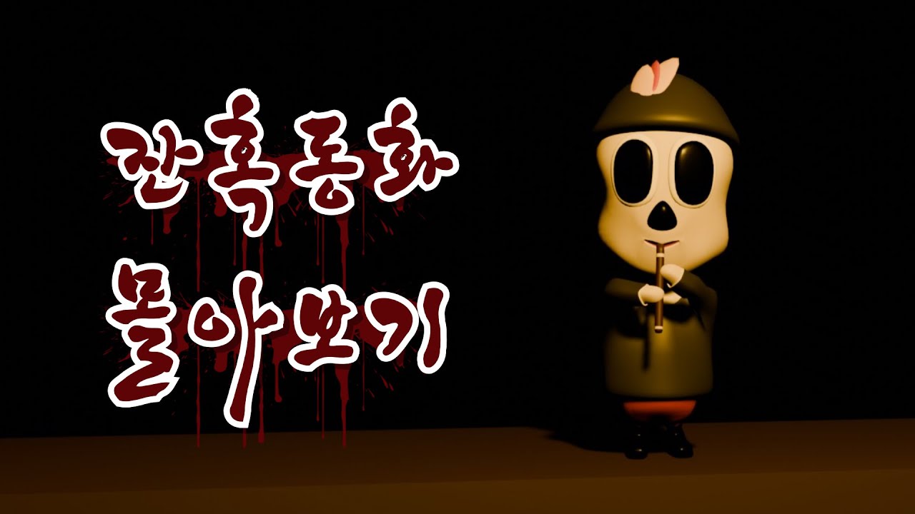 [공포 몰아보기] 잔혹동화 스릴러