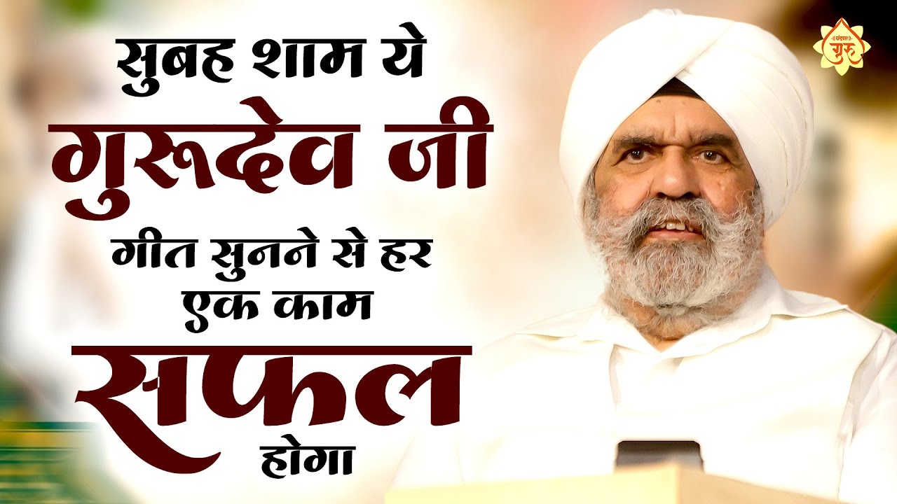 सुबह शाम ये गुरुदेव गीत सुनने से हर एक काम सफल होगा - Nonstop Gurudev Bhajan 2025