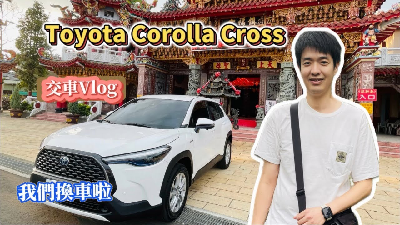 【交車Vlog】Toyota Corolla Cross  | 我們換車啦 | 交車紀錄 | 換車說了2年～終於換了！😂