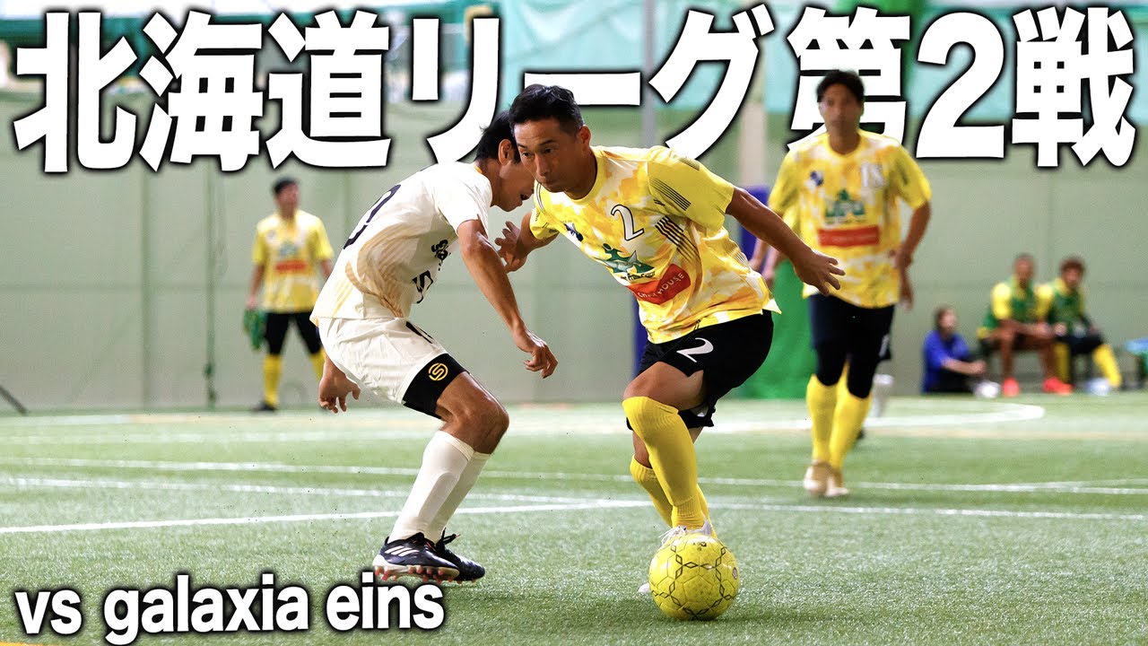 【ソサイチ北海道第2戦】Jリーガーのプライドを懸けて勝利を掴め! J LEGENDZ全国大会への切符を懸けた壮絶バトル!【vs galaxia eins】