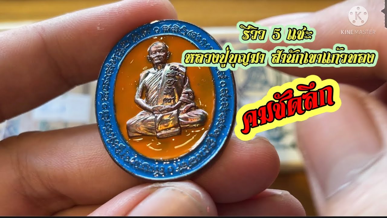 นามว่า 5 แชะ นึกถึงพระเหรียญยอดนิยม มาอยู่ในเกจิที่ชื่อเสียงใครๆก็อยากครอบครอง