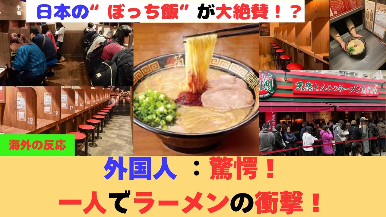 【海外の反応】一人ラーメンはなぜ外国人に人気？日本人が気づかない“ソロ外食の快適さ”と世界が評価するラーメン店のおもてなし｜海外視点で徹底解説