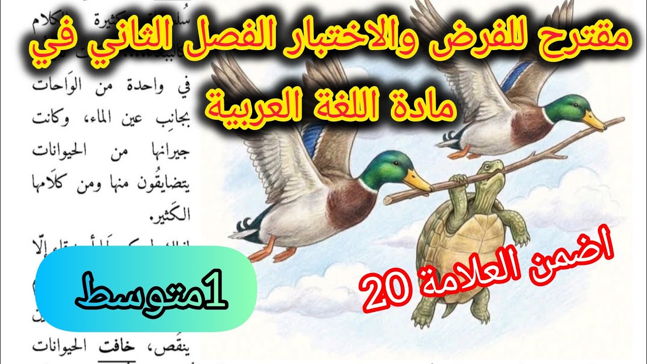 مقترح للفرض والاختبار الفصل الثاني في اللغة العربية السنة الأولى متوسط 2026