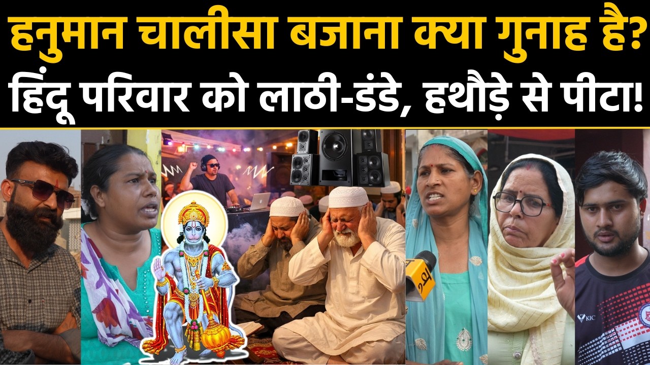 Hanuman Chalisa बजाना क्या गुनाह है? हिंदू परिवार को लाठी, हथौड़े से पीटा! Ghaziabad Nandgram News