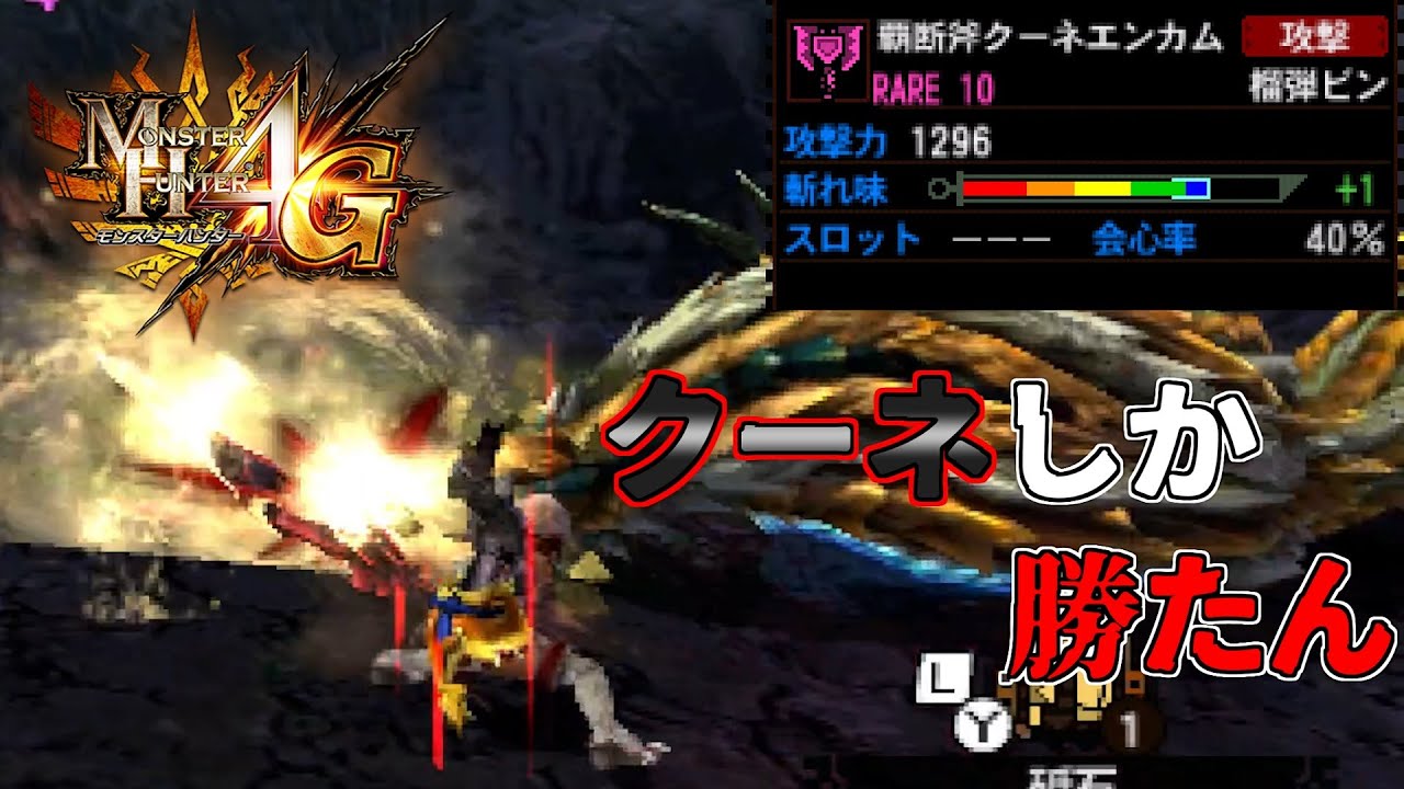 【MH4G】何があろうとチャアクはこれが最強です