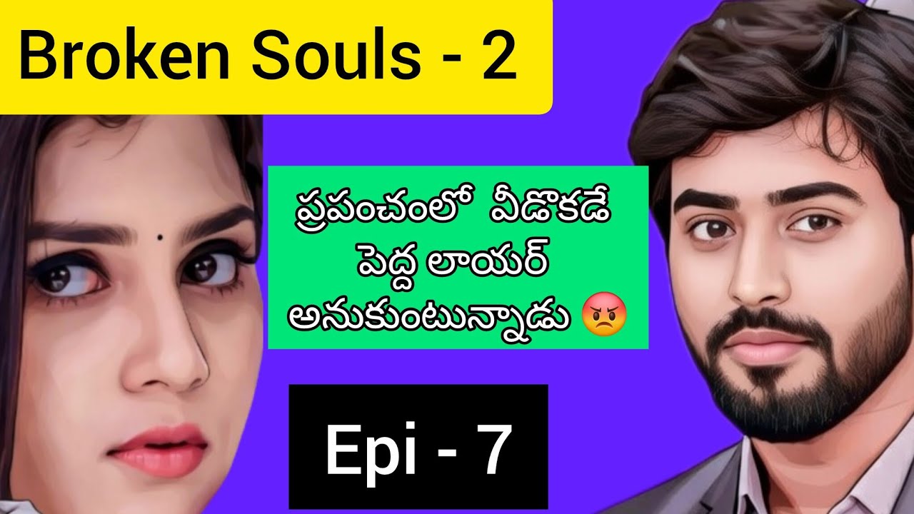 Epi. 7 సర్ నేను మీకు పెద్ద ఫ్యాన్ సర్ 😍 మీరు దేవుడు sir 🙏| Broken souls 2 💔 |teluguserialbook 