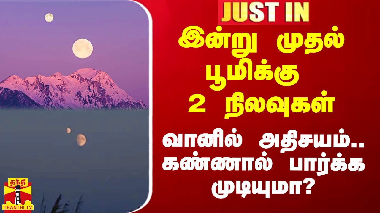இன்று முதல் பூமிக்கு 2 நிலவுகள்.. வானில் அதிசயம்.. கண்ணால் பார்க்க முடியுமா?
