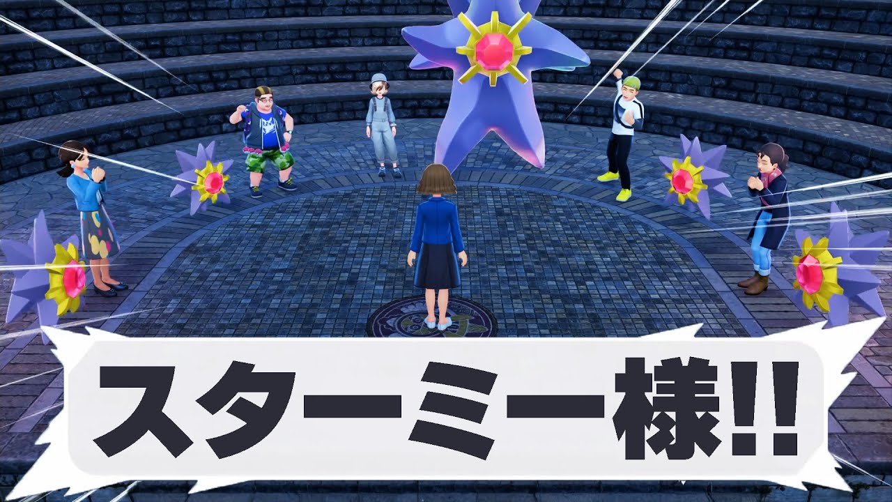 【ポケモンZA】怪しいスターミー教団を調査した結果がヤバすぎたｗｗ