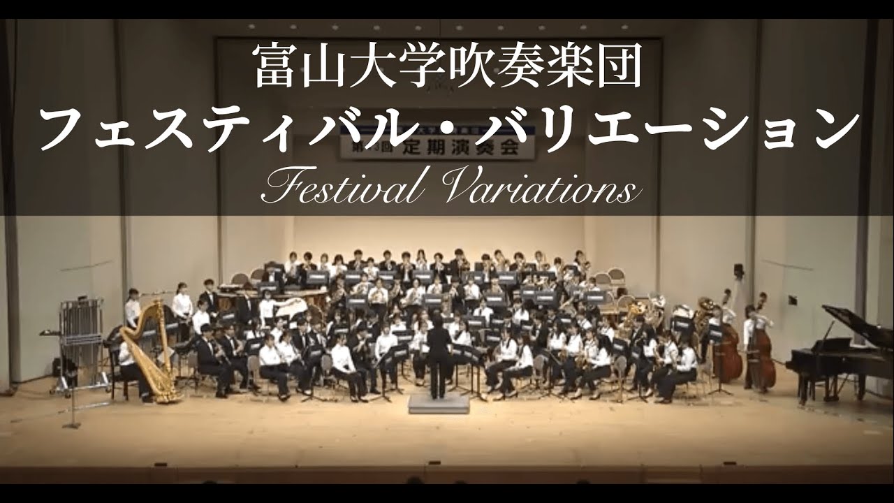 フェスティバル・バリエーション / C.T.スミス作曲 富山大学吹奏楽団