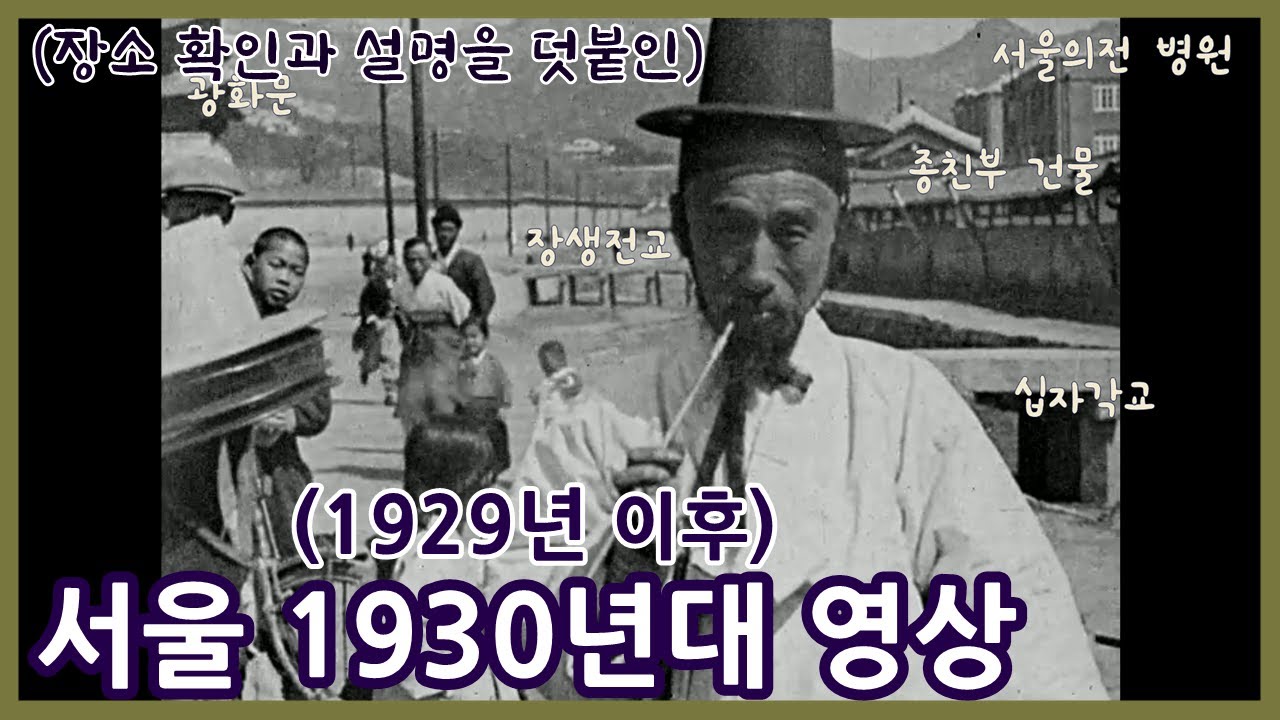 1929년 혹은 1930년대 서울 영상 자세히 보기ㅣFootage of Seoul in 1929 or 1930s