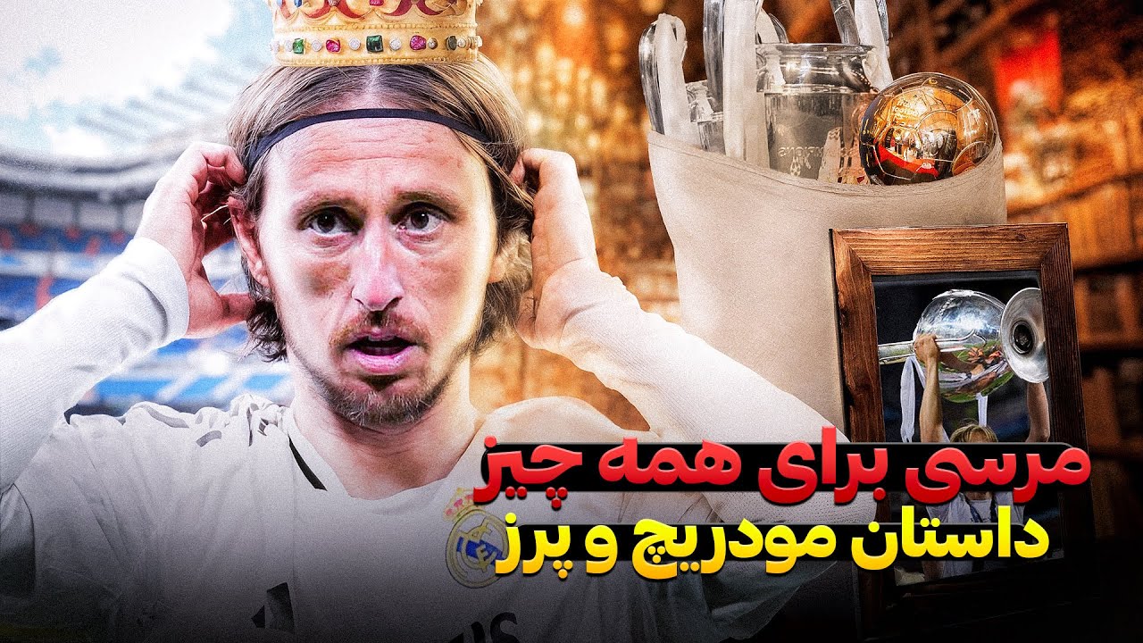 خداحافظی مودریچ از رئال مادرید | مشکل پرز با مودریچ چه بود ؟ | مصاحبه بزرگان رئال درباره مودریچ