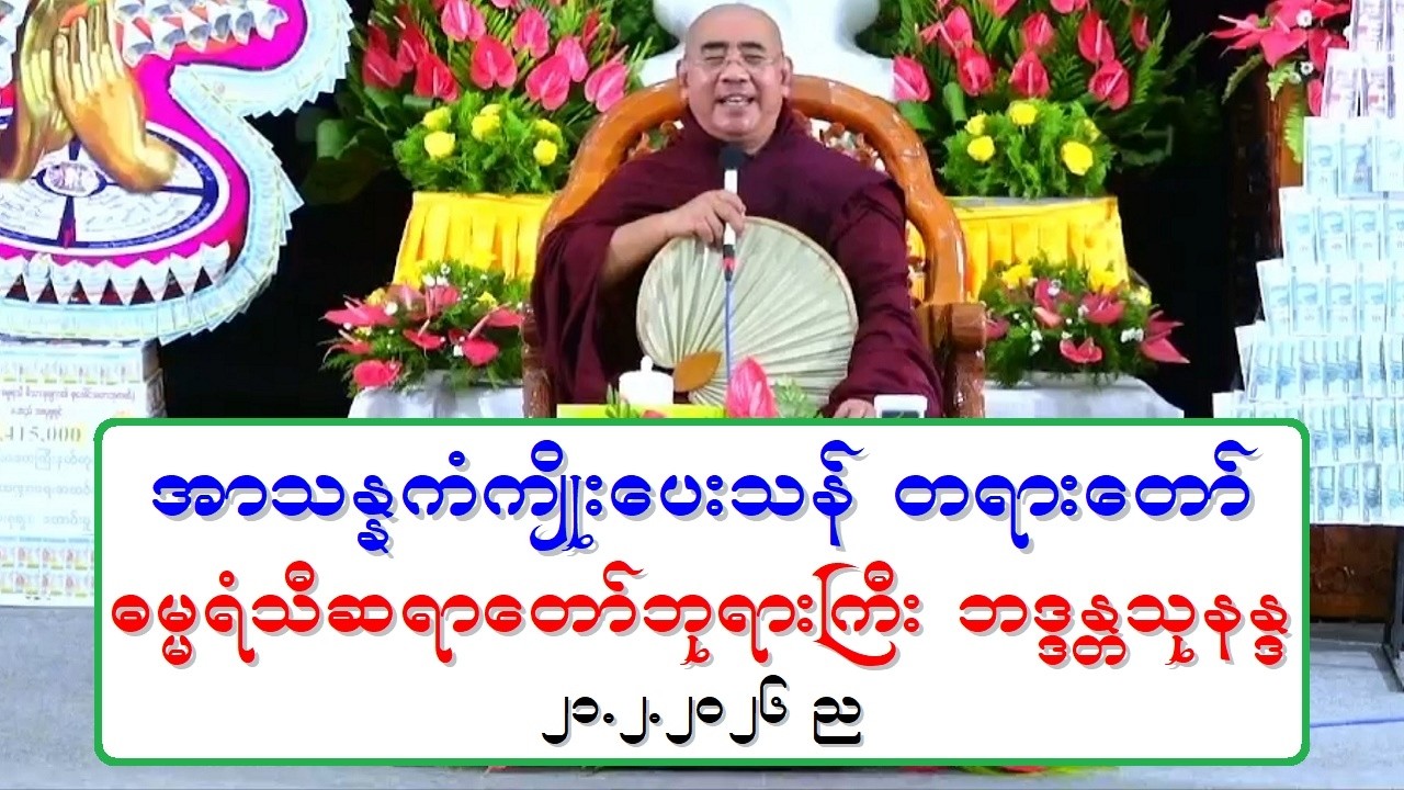 အာသႏၷကံက်ိဳးေပးသန္ တရားေတာ္ ဓမၼရံသီဆရာေတာ္ဘုရားႀကီး ဘဒၵႏၲသုနႏၵ ၂၁.၂.၂၀၂၆ ည