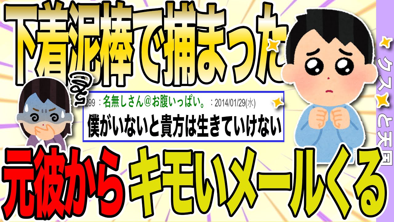 【２ch 非常識スレ】下着泥棒で捕まった元旦那からクソキモいメールがくるwww【ゆっくり解説】