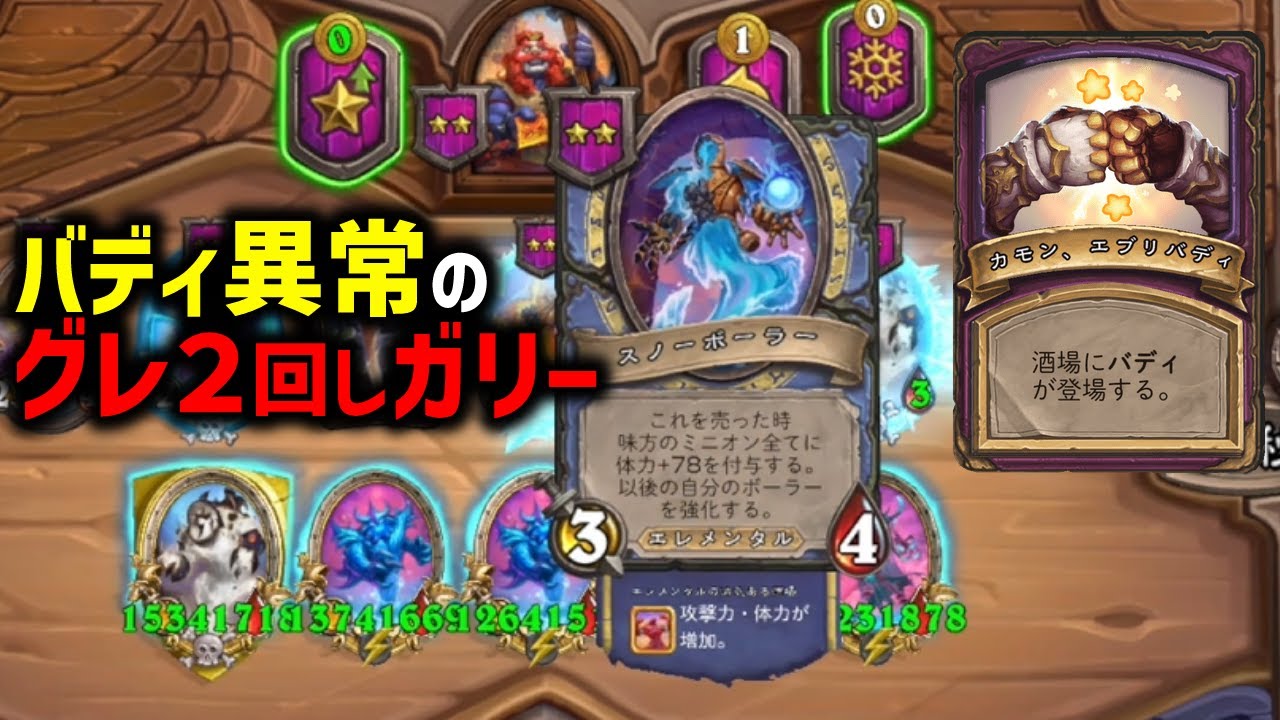 【S11/バディ異常環境】バディ異常のグレ２回しガリー！！【 Hearthstone Battlegrounds】
