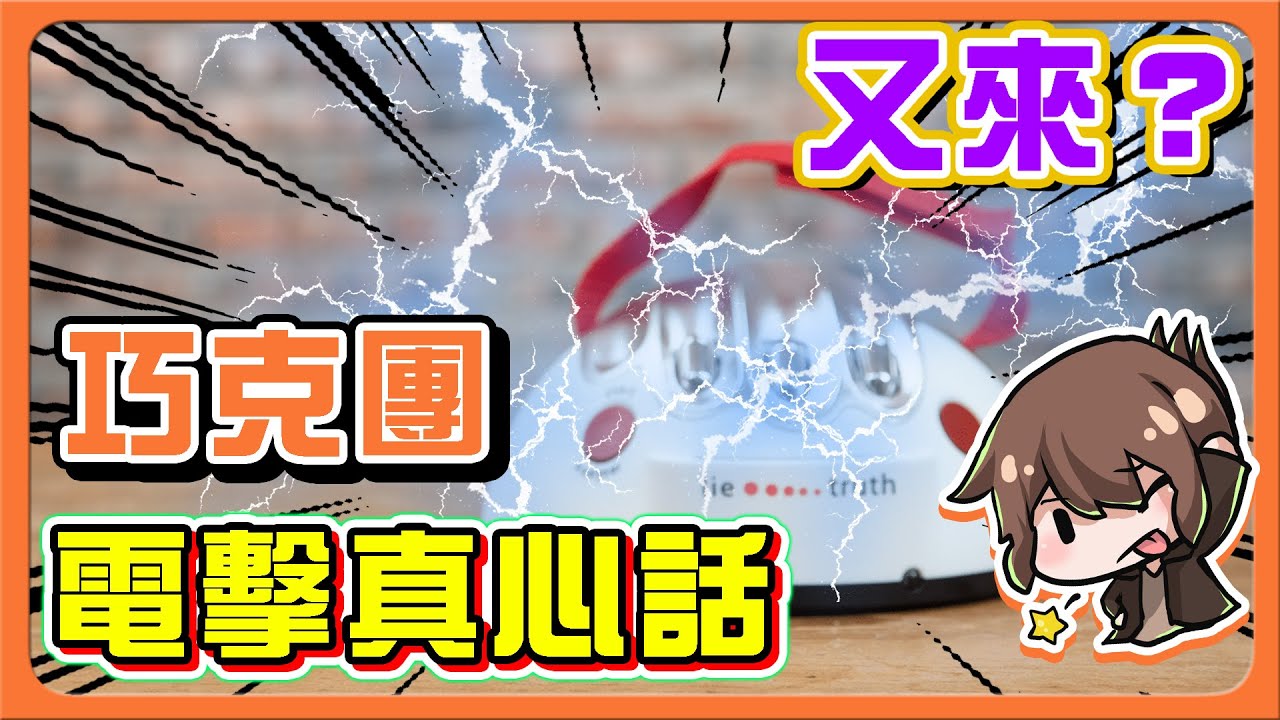 電擊真心話⚡『巧克團懲罰時間』不要再問我了！【🪓紅色斧頭不該存在】震驚的事實 !! 友誼的小船說翻就翻😂全字幕【巧克力日常】