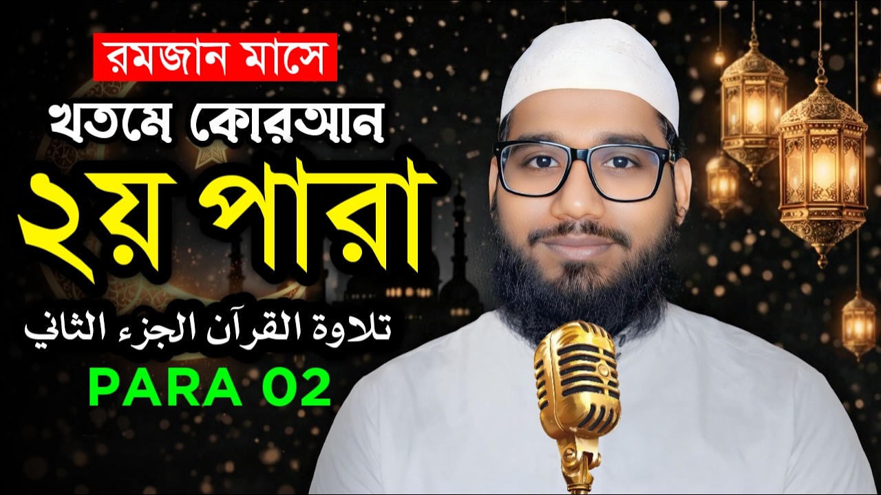 Para 2 Ramadan Tilawat (Radio Style) | ২য় পারা তেলাওয়াত | কারী মেহেদী হাসান মারুফ | @eshoarbishikhi