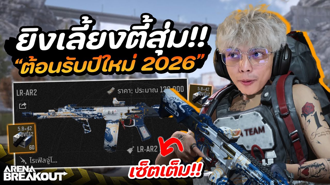 ภารกิจเลี้ยงตี้สุ่ม!! สวัสดีปีใหม่! ในเกม Arena Breakout SS11
