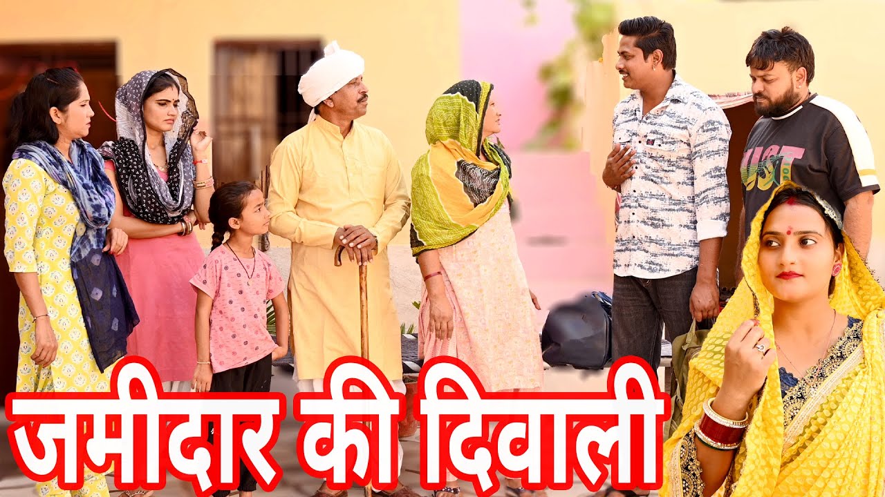 जमीदार की दिवाली #funny #new #haryanvi #natak #comedy #episode #video #dr_devsariya
