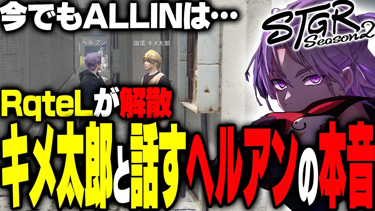 【ストグラ】初日にRqteLが解散した事を聞き、心の本音をキメ太郎に漏らすヘルアン【#ストグラ/ #ストグラS2  /ヘルアン/ 紫闇ヘル /】