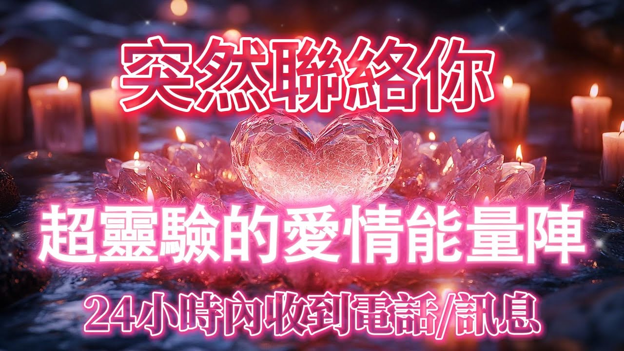 超靈驗的愛情能量陣（注意⚠️：能量巨大，強效顯化99.99%）讓TA突然聯絡你，24小時內收到電話/訊息，主動聯絡你，吸引力法則，冥想音樂，戀情顯化，愛情能量儀式，粉水晶陣，能量音樂，正念冥想