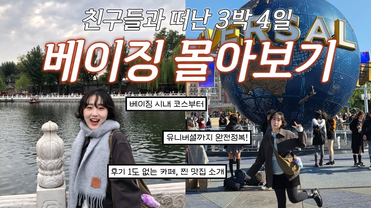 중국 베이징 3박 4일 여행 몰아보기 | 여행 일정 노션 템플릿 무료 공유📢 유니버셜 스튜디오 오픈런, 가성비 호텔 라이브포추나, 현지 맛집, 카페, 싼리툰 쇼핑 코스 추천