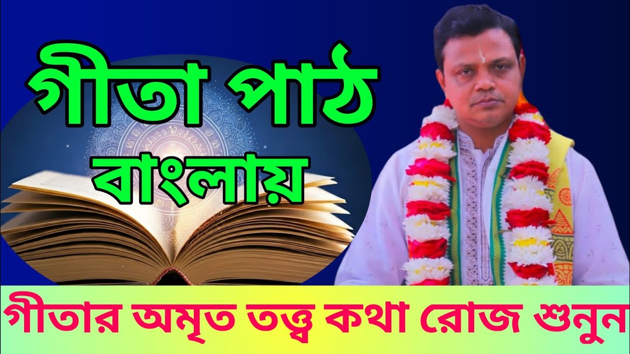 Gita Path Prodarson Debnath | গীতা পাঠ প্রদর্শন দেবনাথ | সাধুসঙ্গ গীতা পাঠ 