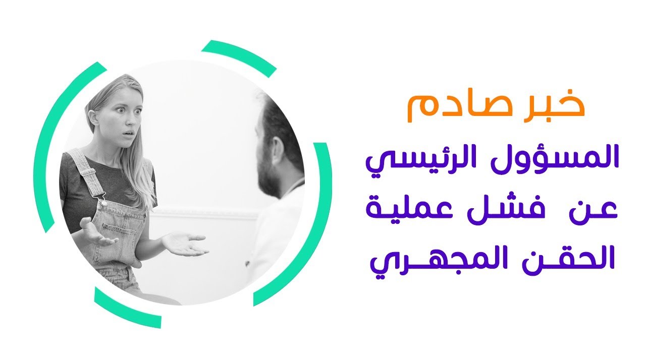 أسباب فشل الحقن المجهري؟ وكم نسبة نجاحه من أول مرة ؟ د طارق الجندي #طبيبك _اليوم