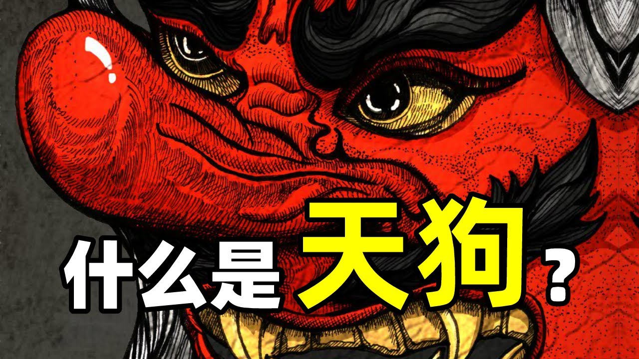 日本三大妖魔鬼怪之一，天狗究竟是怎麼樣的存在？【仙冷物語傳說系列】