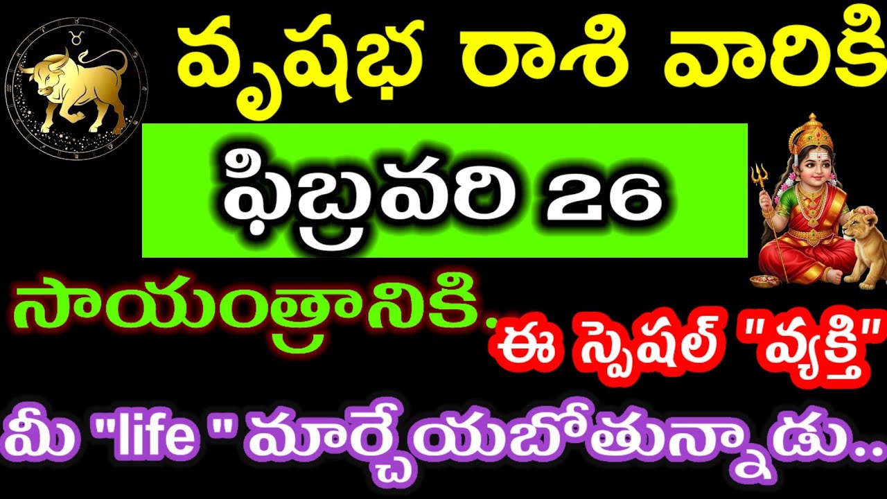 ఫిబ్రవరి 26 వృషభ రాశి వారి జాతకం ఫలితాలు @Devotional point 