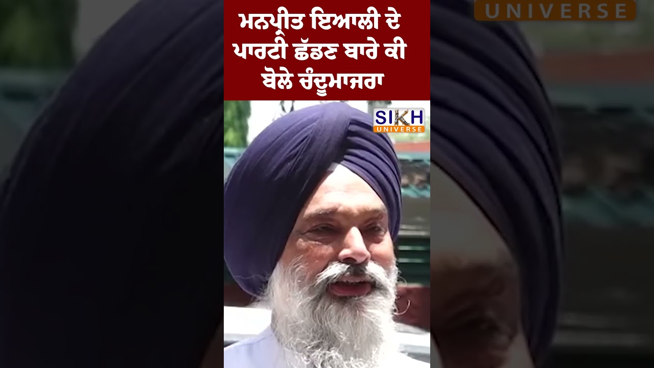 Manpreet Ayali ਦੇ ਪਾਰਟੀ ਛੱਡਣ ਬਾਰੇ ਕੀ ਬੋਲੇ ਚੰਦੂਮਾਜਰਾ | Sikh History | Sikh Universe