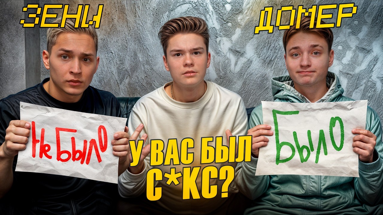 У НАС БЫЛ СКЕС?! БЫЛО НЕ БЫЛО - Домер, Зени и Бефф… в Реальной Жизни!
