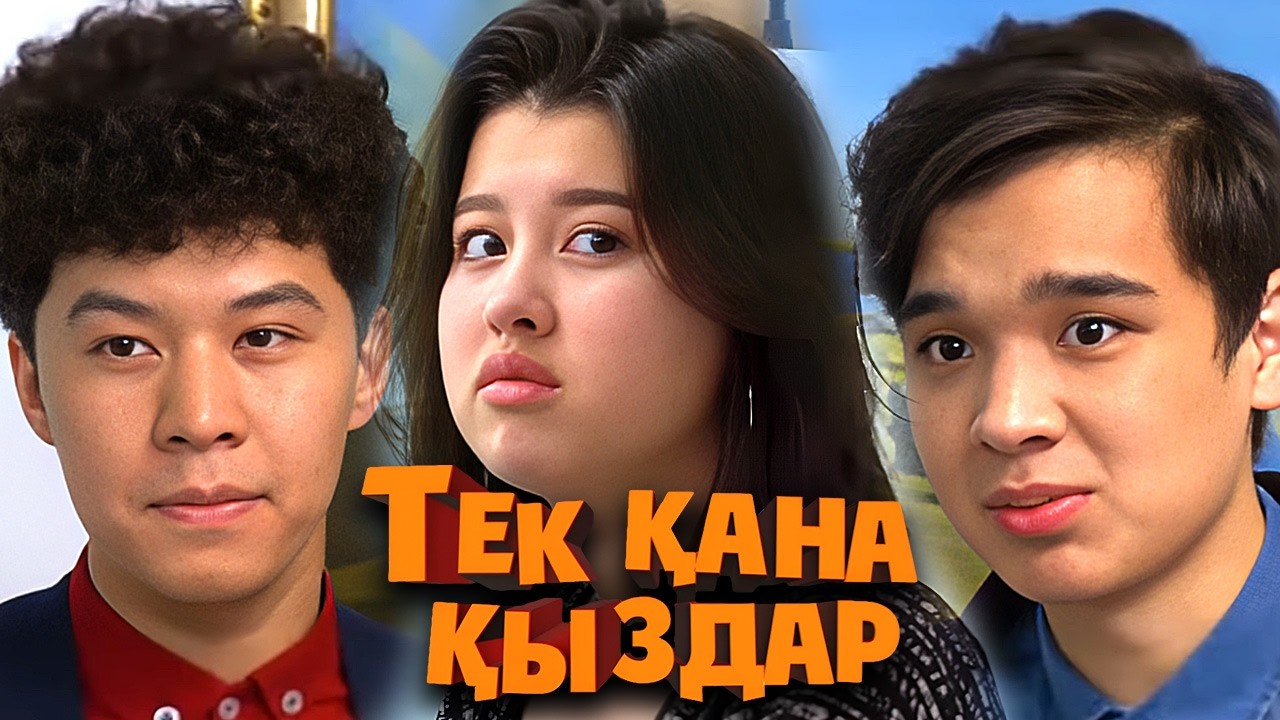 Тек қана қыздар 2-маусым 1-16 бөлімдер