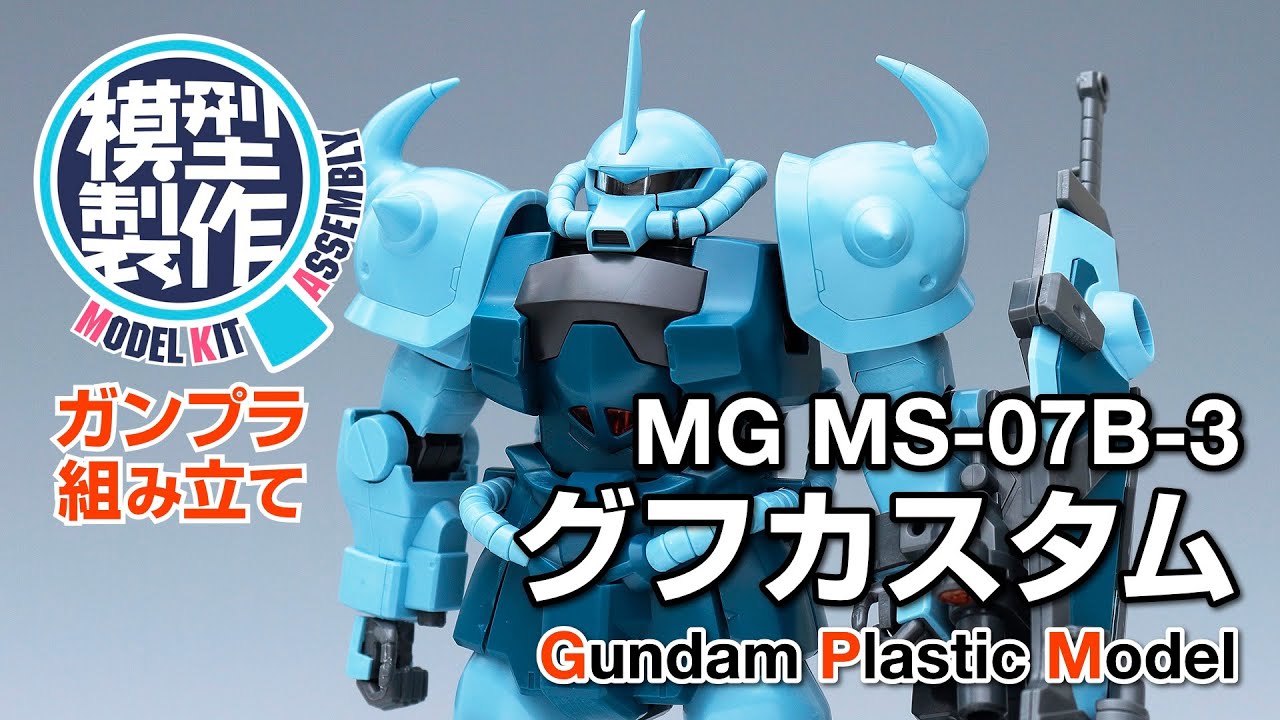 MG グフカスタム 製作レビュー【ガンプラ組み立て】